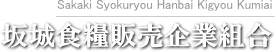 坂城食糧販売企業組合へようこそ！